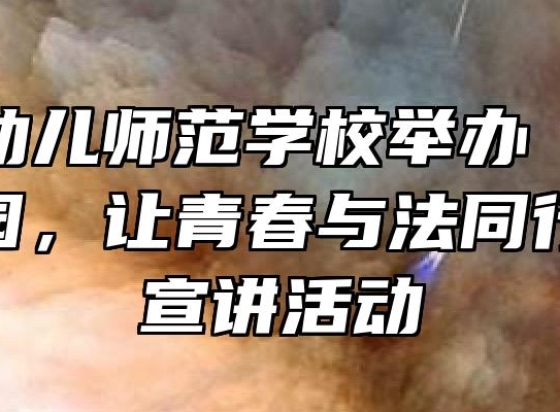 马鞍山幼儿师范学校举办“禁毒反诈进校园，让青春与法同行”主题宣讲活动