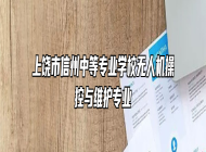 上饶市信州中等专业学校无人机操控与维护专业