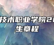 邯郸应用技术职业学院2024年招生章程