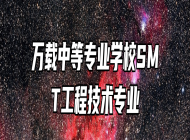 万载中等专业学校SMT工程技术专业