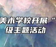 蚌埠工艺美术学校开展“立冬”班级主题活动 