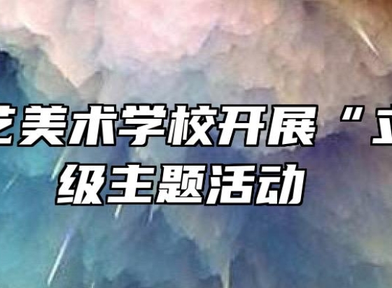 蚌埠工艺美术学校开展“立冬”班级主题活动 