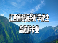 江西省婺源茶叶学校生态旅游专业