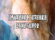 江西省景德镇机电工程学校新能源汽车制造与检测专业