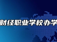 青岛财经职业学校办学理念