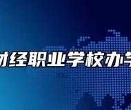 青岛财经职业学校办学理念