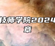 安徽芜湖技师学院2024年招生简章