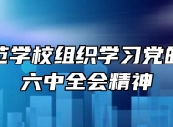 芜湖师范学校组织学习党的十九届六中全会精神