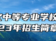 崇义中等专业学校2023年招生简章