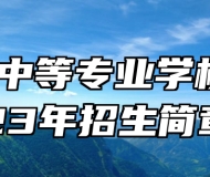 崇义中等专业学校2023年招生简章