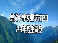 崇义中等专业学校2023年招生简章