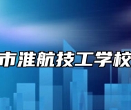 ​马鞍山市淮航技工学校怎么样？