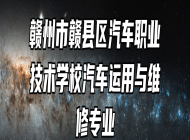 赣州市赣县区汽车职业技术学校汽车运用与维修专业