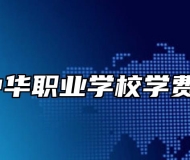 桐城中华职业学校学费多少？