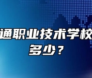 铜陵市智通职业技术学校的学费是多少？