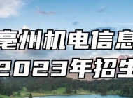 安徽亳州机电信息工程学校2023年招生简章