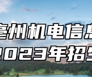 安徽亳州机电信息工程学校2023年招生简章