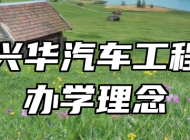 青岛兴华汽车工程学校办学理念