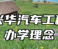 青岛兴华汽车工程学校办学理念