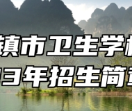 景德镇市卫生学校2023年招生简章