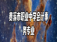 贵溪市职业中学会计事务专业