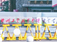 赣州工业职业中等专业学校