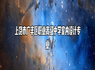 上饶市广丰区职业高级中学室内设计专业