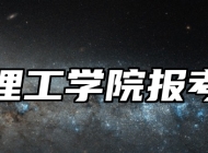 温州理工学院报考指南