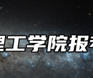 温州理工学院报考指南