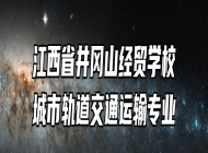 江西省井冈山经贸学校城市轨道交通运输专业