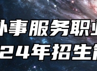 青岛外事服务职业学校2024年招生简章