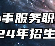 青岛外事服务职业学校2024年招生简章