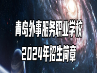 青岛外事服务职业学校2024年招生简章