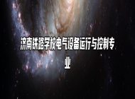 济南铁路学校电气设备运行与控制专业