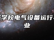 济南铁路学校电气设备运行与控制专业