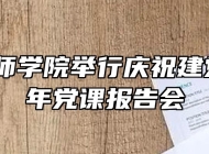蚌埠技师学院举行庆祝建党99周年党课报告会