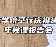 蚌埠技师学院举行庆祝建党99周年党课报告会