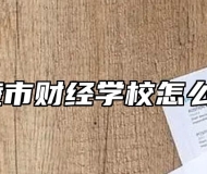 铜陵市财经学校怎么样？