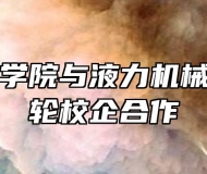 蚌埠技师学院与液力机械启动新一轮校企合作