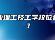 合肥南亚理工技工学校位置在哪里？