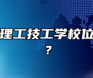 合肥南亚理工技工学校位置在哪里？
