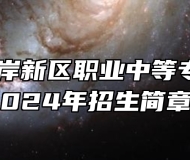 青岛西海岸新区职业中等专业学校2024年招生简章