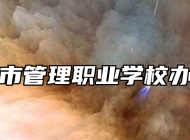 青岛城市管理职业学校办学理念