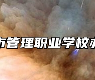 青岛城市管理职业学校办学理念