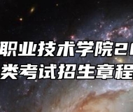 合肥通用职业技术学院2023年分类考试招生章程