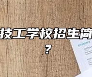 芜湖健康技工学校招生简章怎么样？