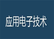 定远化工学校电子技术应用专业