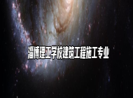  淄博理工学校建筑工程施工专业