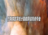 济南铁路学校计算机网络技术专业
