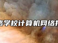 济南铁路学校计算机网络技术专业